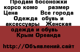 Продам босоножки корсо комо, 37 размер › Цена ­ 4 000 - Все города Одежда, обувь и аксессуары » Женская одежда и обувь   . Крым,Ореанда